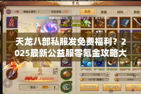 天龙八部私服发免费福利？2025最新公益服零氪金攻略大揭秘