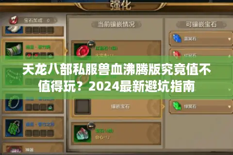 天龙八部私服兽血沸腾版究竟值不值得玩？2024最新避坑指南