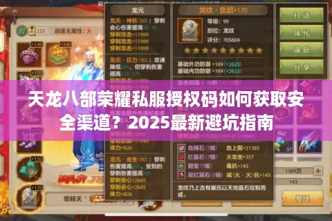 天龙八部荣耀私服授权码如何获取安全渠道?2025最新避坑指南 天龙八部荣耀私服授权码如何获取安全渠道?2025最新避坑指南