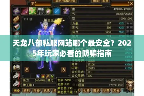 天龙八部私服网站哪个最安全?2025年玩家必看的防骗指南 天龙八部私服网站哪个最安全?2025年玩家必看的防骗指南