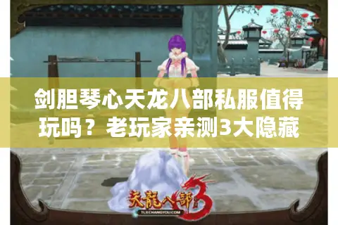 剑胆琴心天龙八部私服值得玩吗？老玩家亲测3大隐藏福利