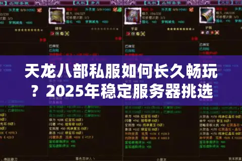 天龙八部私服如何长久畅玩？2025年稳定服务器挑选指南
