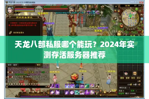 天龙八部私服哪个能玩?2024年实测存活服务器推荐 天龙八部私服哪个能玩?2024年实测存活服务器推荐