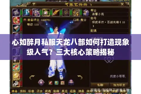 心如醉月私服天龙八部如何打造现象级人气？三大核心策略揭秘