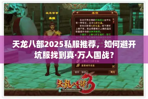 天龙八部2025私服推荐，如何避开坑服找到真·万人国战？