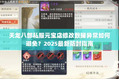 天龙八部私服元宝店修改数据异常如何避免？2025最新防封指南