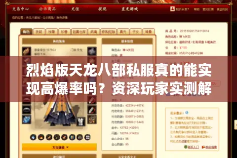 烈焰版天龙八部私服真的能实现高爆率吗？资深玩家实测解析