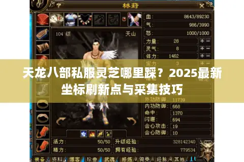 天龙八部私服灵芝哪里踩?2025最新坐标刷新点与采集技巧 天龙八部私服灵芝哪里踩?2025最新坐标刷新点与采集技巧