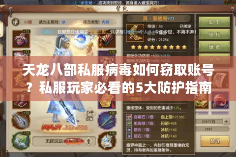 天龙八部私服病毒如何窃取账号？私服玩家必看的5大防护指南