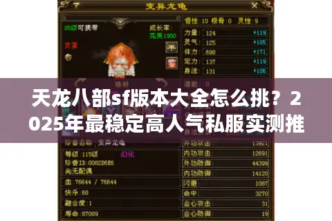 天龙八部sf版本大全怎么挑？2025年最稳定高人气私服实测推荐