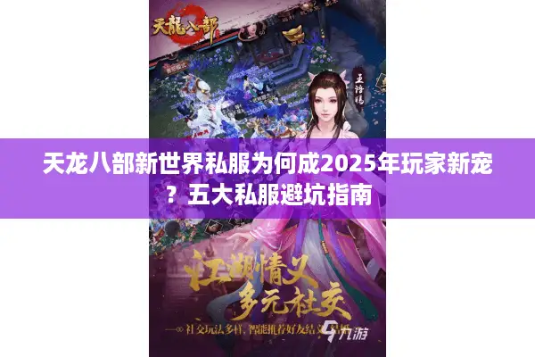 天龙八部新世界私服为何成2025年玩家新宠？五大私服避坑指南