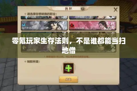 零氪玩家生存法则，不是谁都能当扫地僧