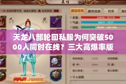 天龙八部轮回私服为何突破5000人同时在线?三大高爆率版本测评 天龙八部轮回私服为何突破5000人同时在线?三大高爆率版本测评