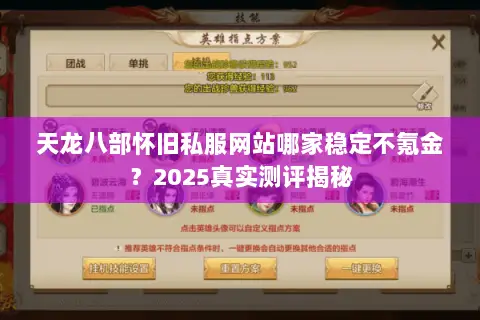 天龙八部怀旧私服网站哪家稳定不氪金？2025真实测评揭秘