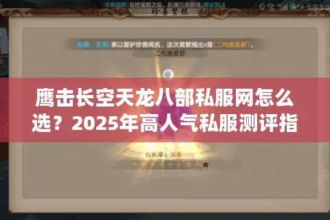 鹰击长空天龙八部私服网怎么选?2025年高人气私服测评指南 鹰击长空天龙八部私服网怎么选?2025年高人气私服测评指南
