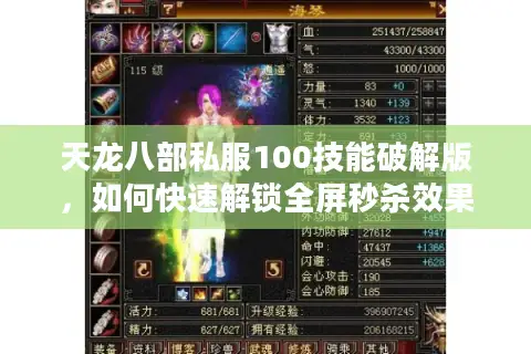 天龙八部私服100技能破解版，如何快速解锁全屏秒杀效果？