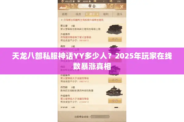 天龙八部私服神话YY多少人?2025年玩家在线数暴涨真相 天龙八部私服神话YY多少人?2025年玩家在线数暴涨真相