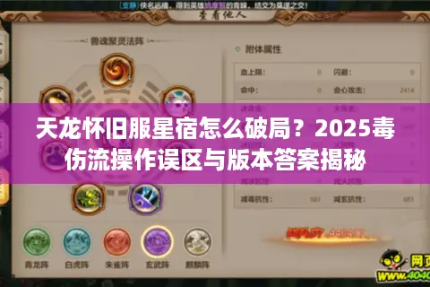 天龙怀旧服星宿怎么破局？2025毒伤流操作误区与版本答案揭秘