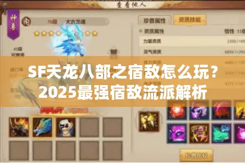 SF天龙八部之宿敌怎么玩？2025最强宿敌流派解析