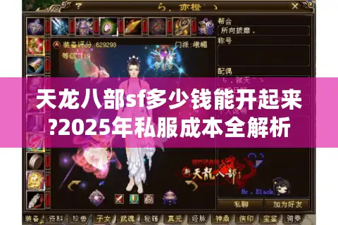 天龙八部sf多少钱能开起来?2025年私服成本全解析