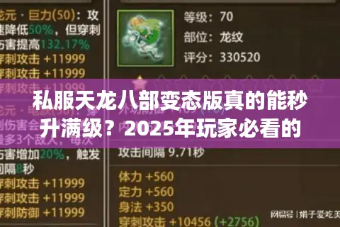 私服天龙八部变态版真的能秒升满级?2025年玩家必看的避坑指南 私服天龙八部变态版真的能秒升满级?2025年玩家必看的避坑指南