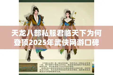 天龙八部私服君临天下为何登顶2025年武侠网游口碑榜？