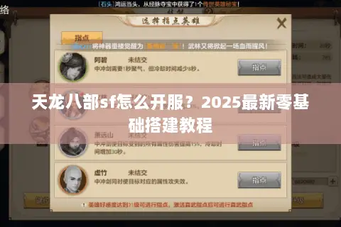 天龙八部sf怎么开服？2025最新零基础搭建教程