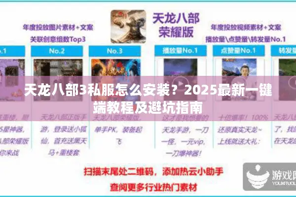 天龙八部3私服怎么安装？2025最新一键端教程及避坑指南
