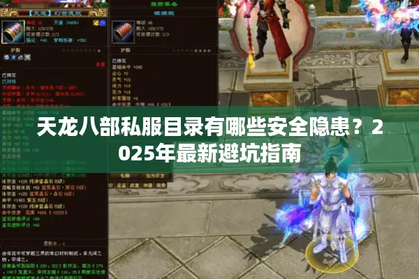 天龙八部私服目录有哪些安全隐患？2025年最新避坑指南