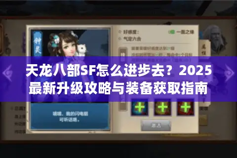 天龙八部SF怎么进步去？2025最新升级攻略与装备获取指南