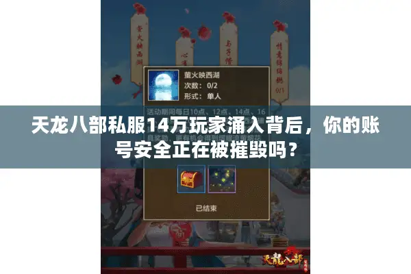 天龙八部私服14万玩家涌入背后,你的账号安全正在被摧毁吗? 天龙八部私服14万玩家涌入背后,你的账号安全正在被摧毁吗?