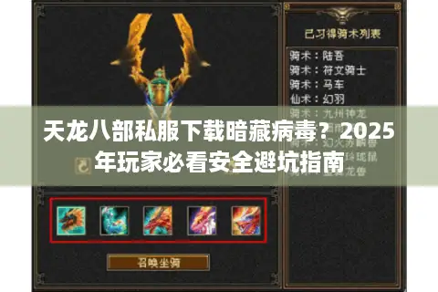 天龙八部私服下载暗藏病毒？2025年玩家必看安全避坑指南