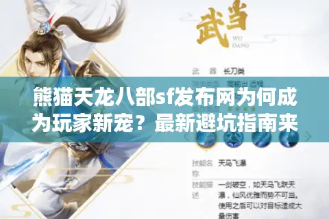 熊猫天龙八部sf发布网为何成为玩家新宠?最新避坑指南来了 熊猫天龙八部sf发布网为何成为玩家新宠?最新避坑指南来了