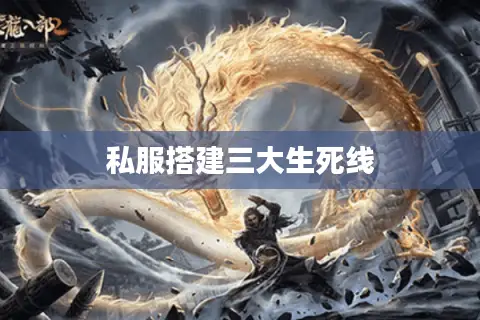 私服搭建三大生死线
