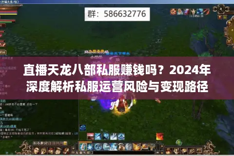 直播天龙八部私服赚钱吗？2024年深度解析私服运营风险与变现路径