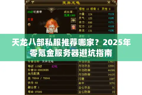 天龙八部私服推荐哪家？2025年零氪金服务器避坑指南