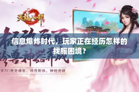 信息爆炸时代,玩家正在经历怎样的找服困境? 信息爆炸时代,玩家正在经历怎样的找服困境?
