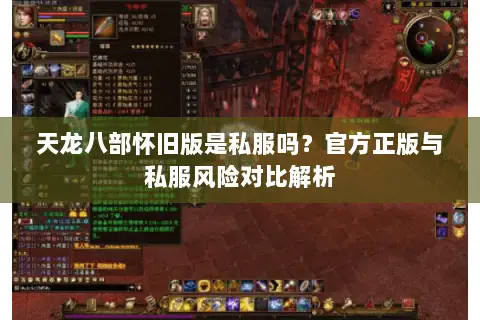 天龙八部怀旧版是私服吗?官方正版与私服风险对比解析 天龙八部怀旧版是私服吗?官方正版与私服风险对比解析