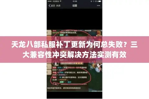 天龙八部私服补丁更新为何总失败？三大兼容性冲突解决方法实测有效