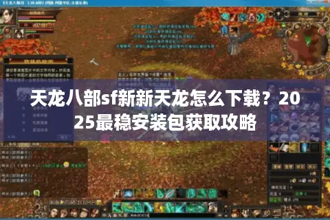 天龙八部sf新新天龙怎么下载?2025最稳安装包获取攻略 天龙八部sf新新天龙怎么下载?2025最稳安装包获取攻略