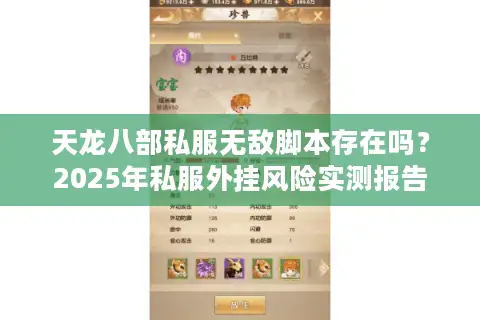 天龙八部私服无敌脚本存在吗？2025年私服外挂风险实测报告