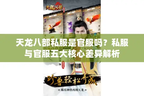天龙八部私服是官服吗？私服与官服五大核心差异解析