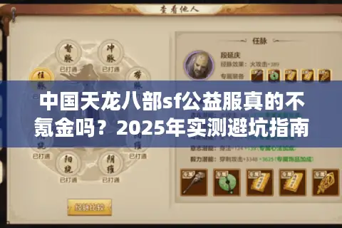中国天龙八部sf公益服真的不氪金吗？2025年实测避坑指南