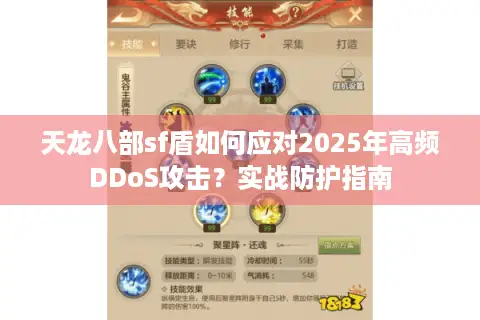 天龙八部sf盾如何应对2025年高频DDoS攻击？实战防护指南