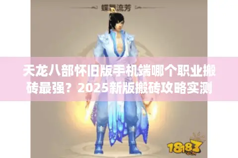 天龙八部怀旧版手机端哪个职业搬砖最强?2025新版搬砖攻略实测 天龙八部怀旧版手机端哪个职业搬砖最强?2025新版搬砖攻略实测