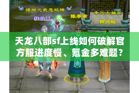 天龙八部sf上线如何破解官方服进度慢、氪金多难题？