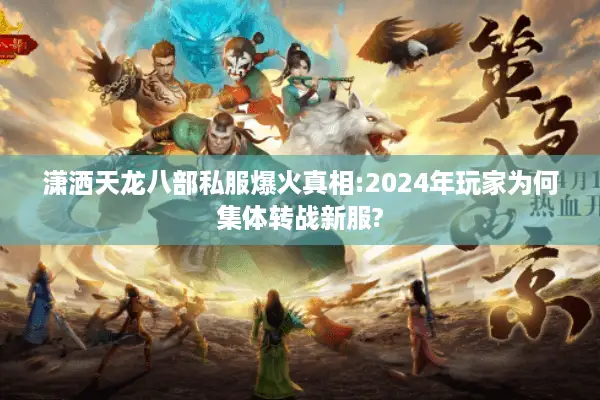 潇洒天龙八部私服爆火真相:2024年玩家为何集体转战新服?