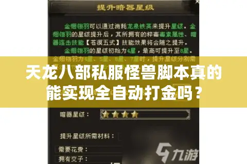 天龙八部私服怪兽脚本真的能实现全自动打金吗? 天龙八部私服怪兽脚本真的能实现全自动打金吗?
