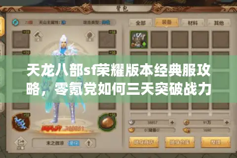 天龙八部sf荣耀版本经典服攻略，零氪党如何三天突破战力瓶颈？