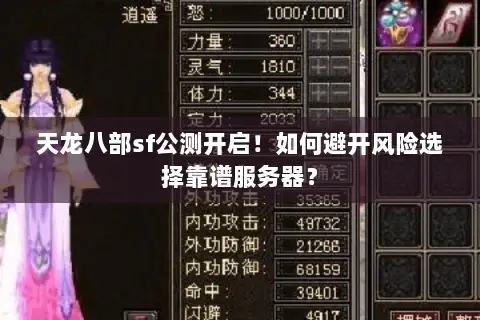 天龙八部sf公测开启！如何避开风险选择靠谱服务器？